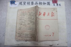 新华月报1982 7