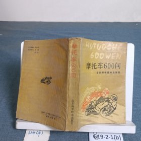摩托车600问
