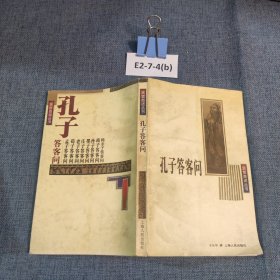 孔子答客问