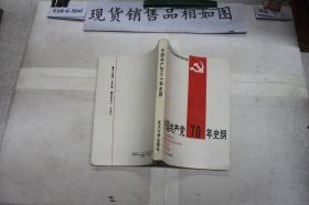 中国共产党七十年史纲