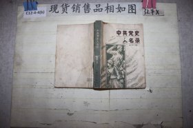 中共党史人名录