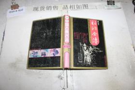 中国古典名著水浒全传珍藏本