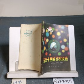 五光十色的飛機儀表
