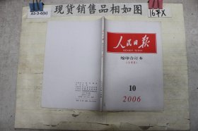 人民日报缩印合订本2006 10 上