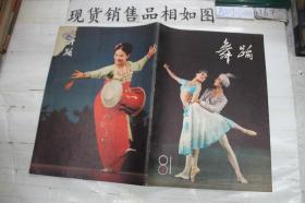 舞蹈1981-4