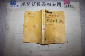 中日交流标准日本语 上 初级