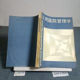 实用医院管理学