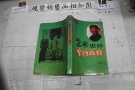 20世纪中国纪实 第二卷
