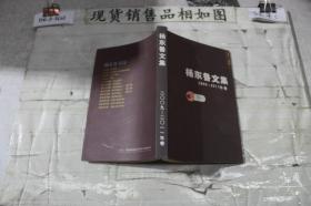 杨东鲁文集（2009-2011年卷）