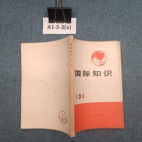 国际知识.（第三辑）