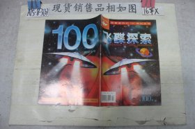 飞碟探索双月刊100
