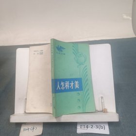 人怎样才美
