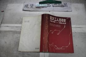 重庆工人运动史1919-1949