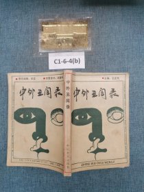 中外丑闻录、