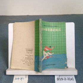 初中体育基础知识