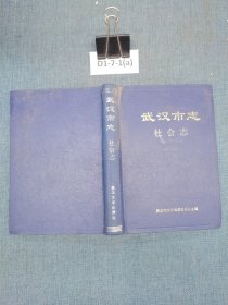 武汉市志.社会志