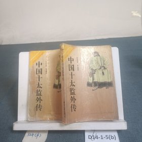 中国十太监外传