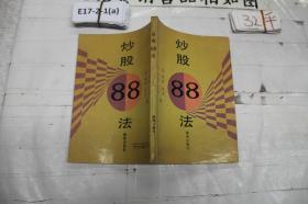 炒股88法~