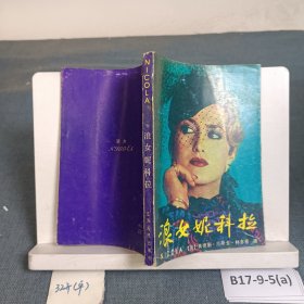 ·浪女妮科拉