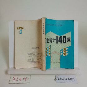 工業(yè)統(tǒng)計(jì)140題
