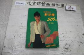 编织款式新花样500例【修订本】