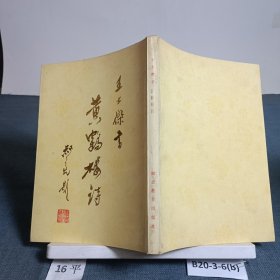 王士杰书黄鹤楼诗