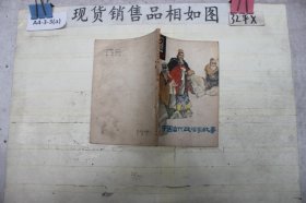 中国古代政治家故事