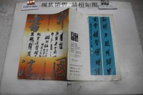 中国书法 1993 4