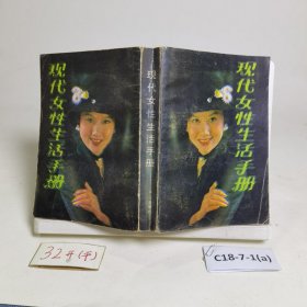 现代女性生活手册