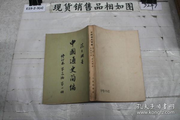 中国通史简编修订本第三编第一册