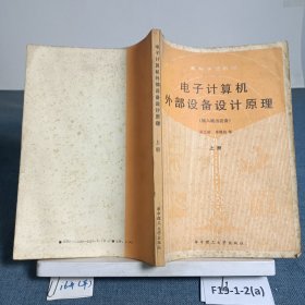 电子计算机外部设备设计原理 （输入输出设备）上册