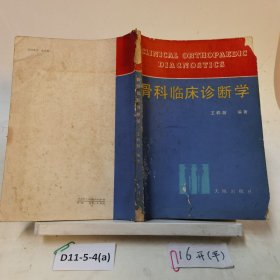 骨科临床诊断学