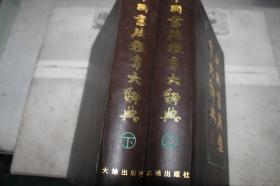 中国书法鉴赏大辞典（上下）