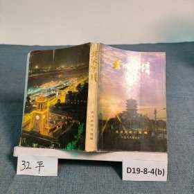 武漢市情