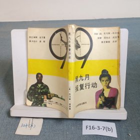 黑九月报复行动