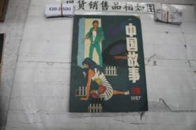 中国故事1987年第3期