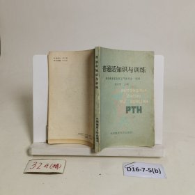 普通話知識與訓(xùn)練
