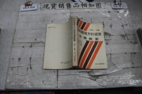 党的路线方针政策发展概要1978-1988