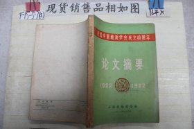 庆祝中国地质学会成立60周年论文摘要1922-1982