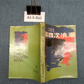 第四次浪潮