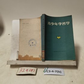 青少年学哲学