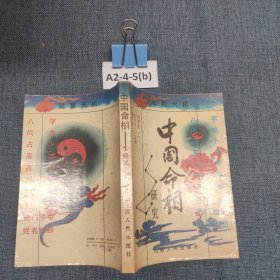 中国命相研究