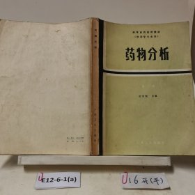 药物分析 第二版