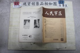 人民军医1986 2