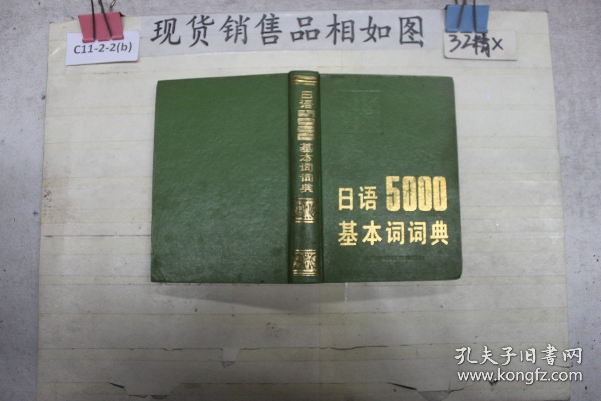 日语5000基本词词典
