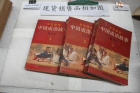 文化国宝·中国成语故事（图文本）1、2、4（三册）