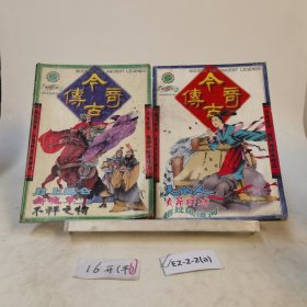 今古傳奇2000年第7 9期(兩本合售)