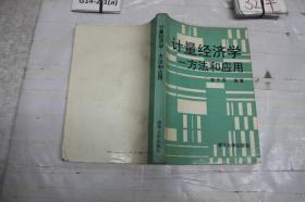 计量经济学 方法和应用