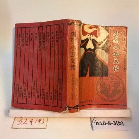 忠烈小五義傳