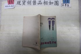 小学生钢铅笔字帖（四年级用）